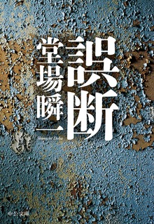 誤断