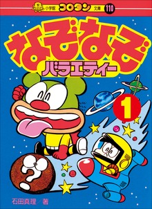 なぞなぞバラエティー
