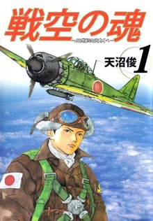 戦空の魂