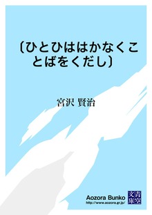 〔ひとひははかなくことばをくだし〕