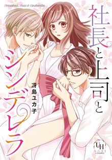 社長と上司とシンデレラ