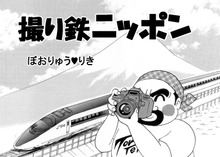 撮り鉄ニッポン
