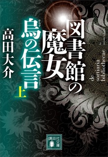 図書館の魔女 烏の伝言