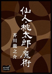仙人桃太郎魔術