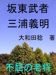 坂東武者 三浦義明