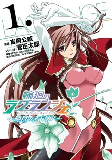 輪廻のラグランジェ～暁月のメモリア～