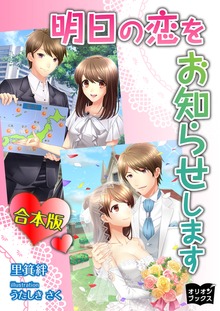 明日の恋をお知らせします 合本版