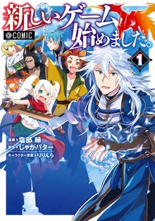 新しいゲーム始めました。@COMIC