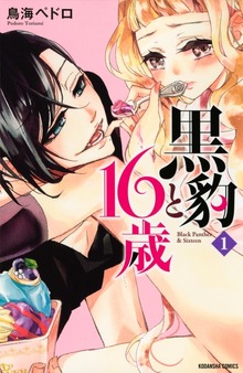 黒豹と１６歳
