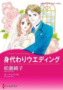 身代わりウエディング