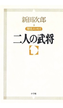 新田次郎エッセイ