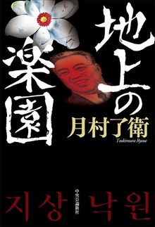 地上の楽園