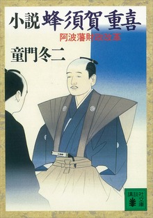 小説 蜂須賀重喜 阿波藩財政改革