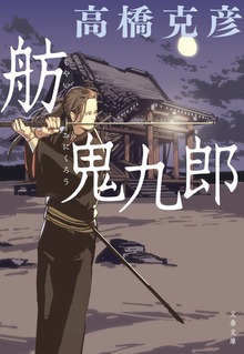 舫鬼九郎シリーズ