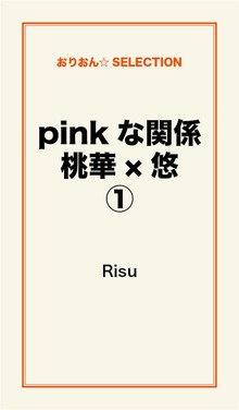 pinkな関係 桃華×悠