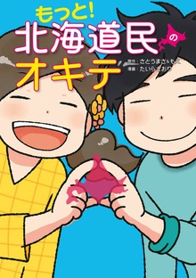 もっと！　北海道民のオキテ