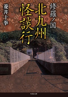 修羅ノ国 北九州怪談行