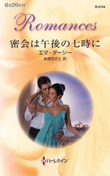 密会は午後の七時に