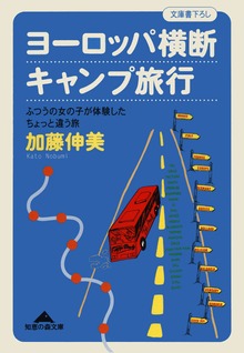 ヨーロッパ横断キャンプ旅行～ふつうの女の子が体験したちょっと違う旅～