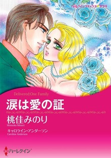 涙は愛の証