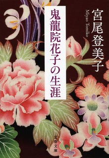 鬼龍院花子の生涯