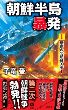 朝鮮半島暴発（１）悪夢の北朝鮮Ｘデー