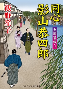 同心 影山恭四郎 大岡裏裁き