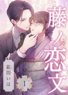 藤ノ恋文