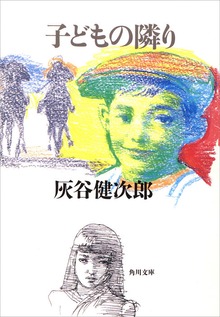 子どもの隣り