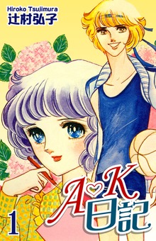 Ａ・Ｋ日記（オフィス漫）