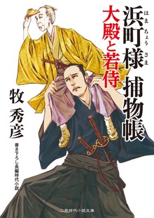 浜町様 捕物帳