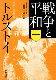 戦争と平和