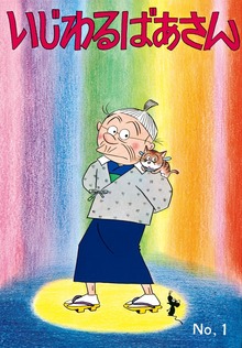 いじわるばあさん（朝日新聞出版）