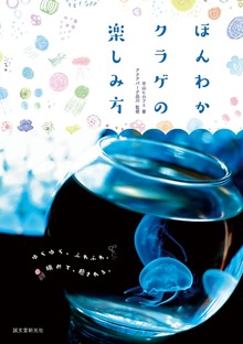 ほんわかクラゲの楽しみ方