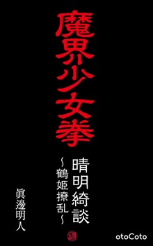 魔界少女拳（CotoBon）