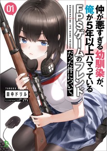 仲が悪すぎる幼馴染が、俺が5年以上ハマっているFPSゲームのフレンドだった件について。