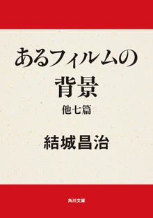 あるフィルムの背景 他七篇