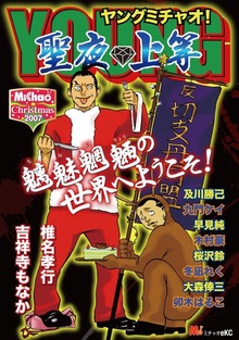 MiChao！クリスマス