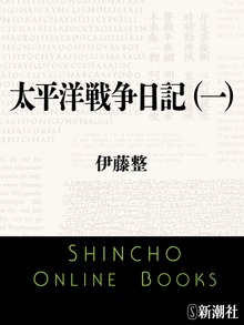 太平洋戦争日記