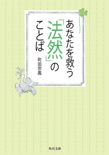 あなたを救う「法然」のことば