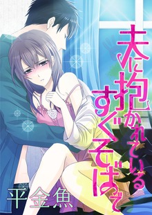 夫に抱かれているすぐそばで