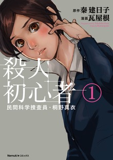 民間科学捜査員・桐野真衣　殺人初心者（Nemuki+コミックス）