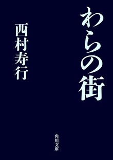 わらの街