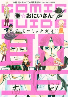 聖☆おにいさん ガイド（講談社）