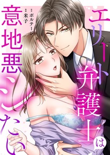 エリート弁護士は意地悪シたい[ボル恋comic]（ボルテージ）