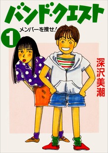バンド・クエスト