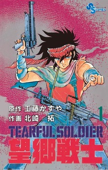 望郷戦士