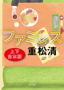 ファミレス【上下 合本版】