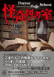 Horror Holic School 怪奇な図書室