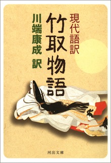 現代語訳 竹取物語